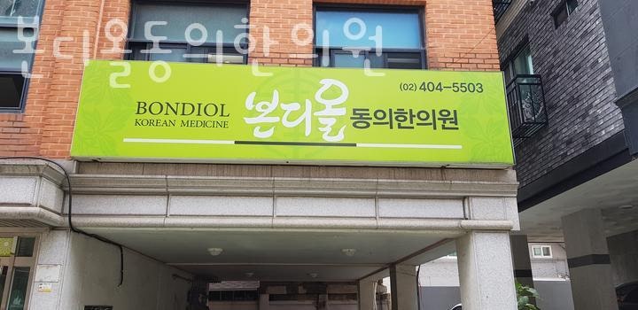 본디올동의한의원 이미지