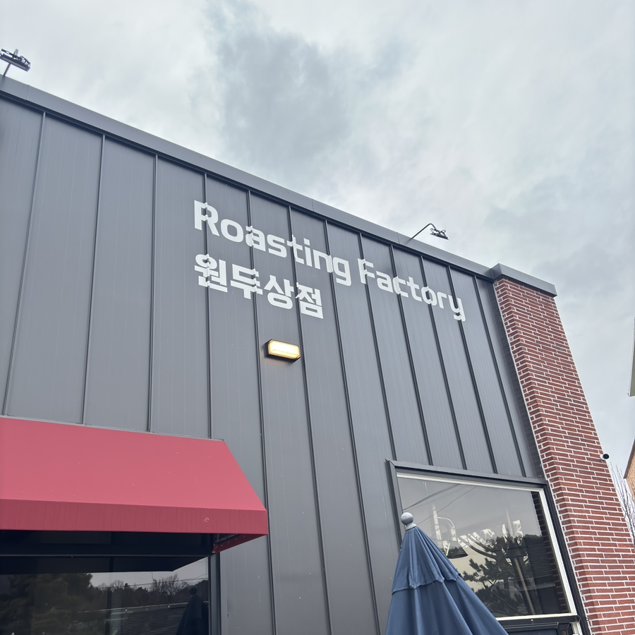 바람커피원두상점 이미지