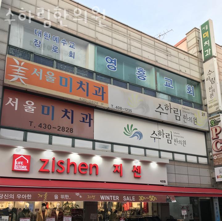 수하림한의원 이미지