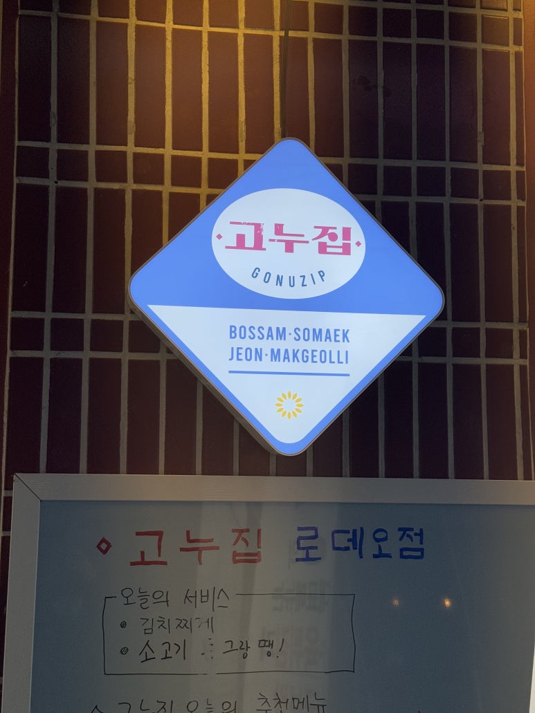 고누집 로데오점 이미지