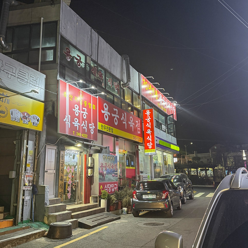 용궁식육점 이미지