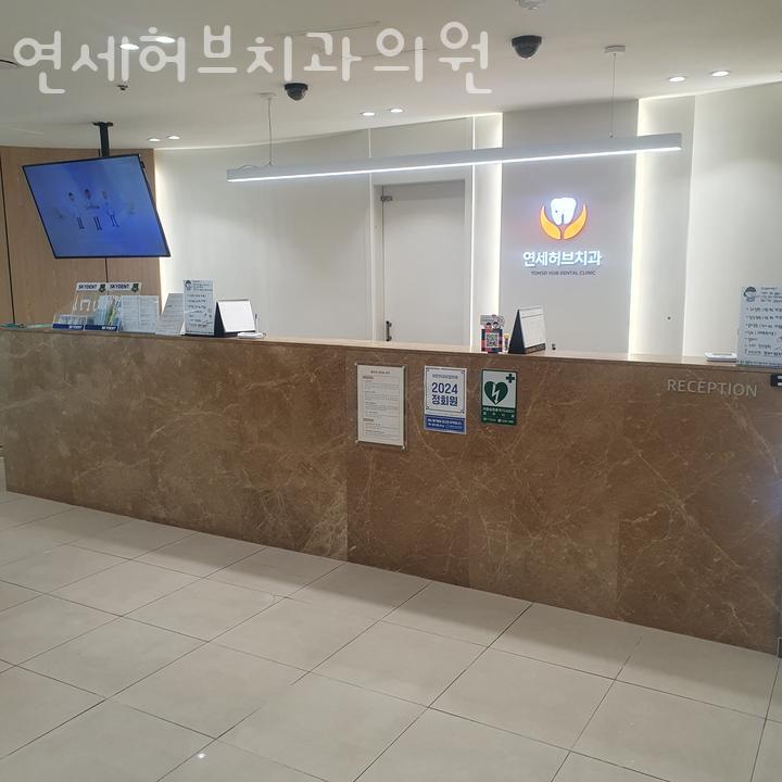 연세허브치과의원 이미지