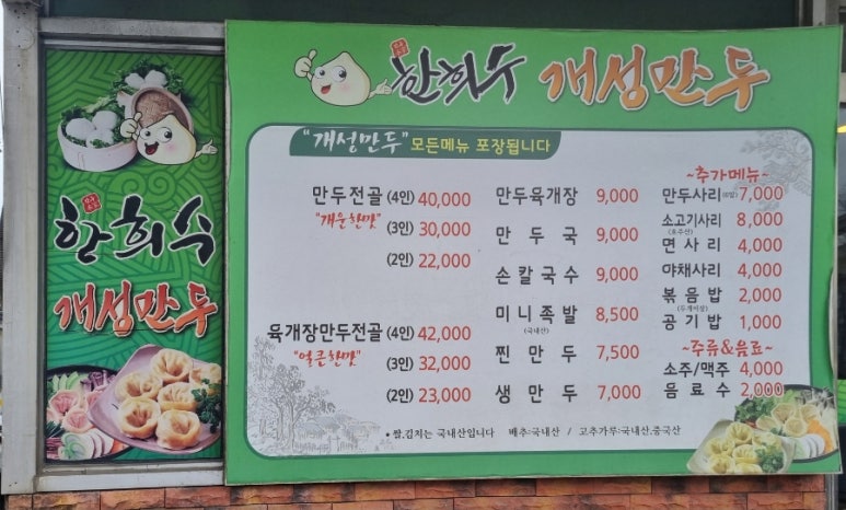 한희수개성만두전문요리점 이미지