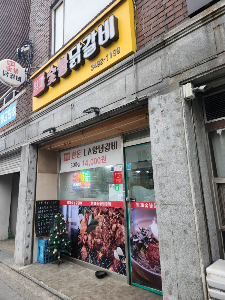 황제 춘천숯불닭갈비 이미지