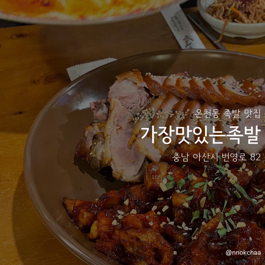가장맛있는족발아산 이미지