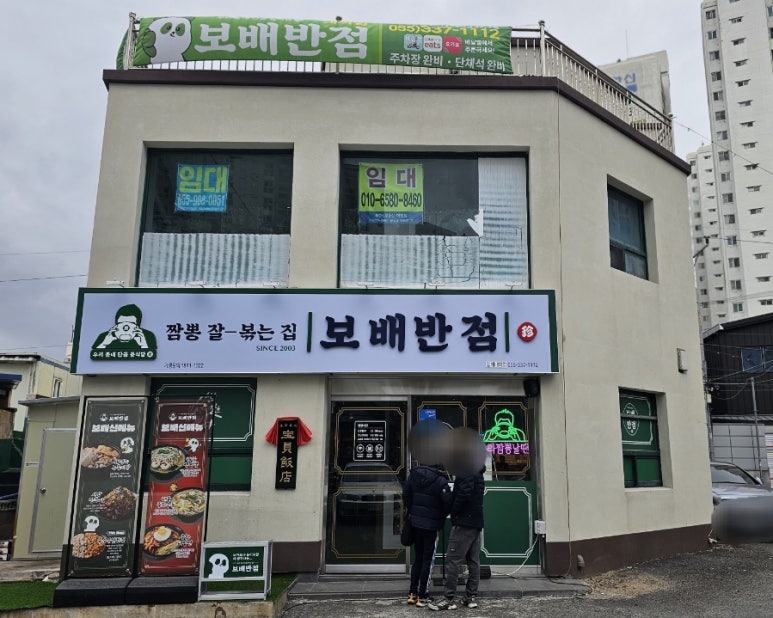 보배반점 내외점 이미지