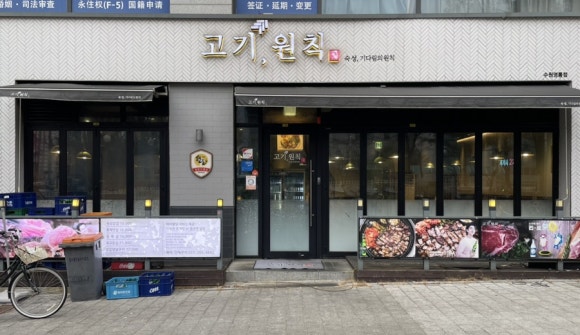 고기;원칙수원 이미지