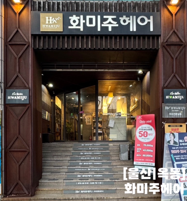 화미주헤어옥동점 이미지