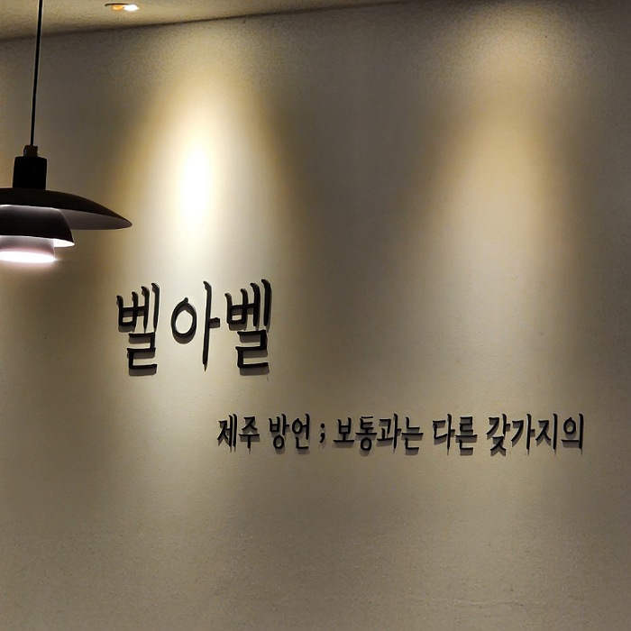 벨아벨 이미지