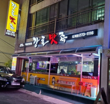 강호맛족(도계점) 이미지