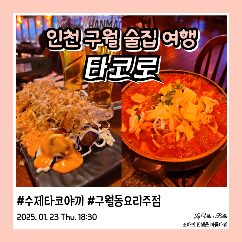 타코로 구월로데오점 이미지