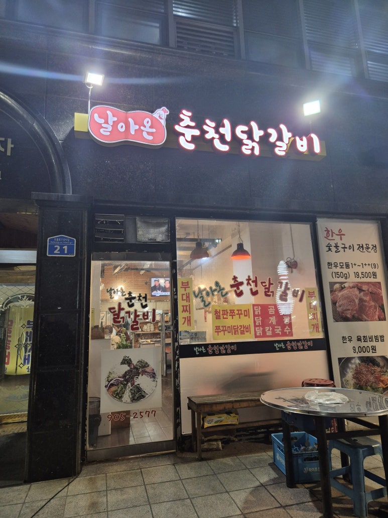 날아온춘천닭갈비 이미지