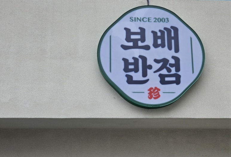 보배반점 내외점 이미지