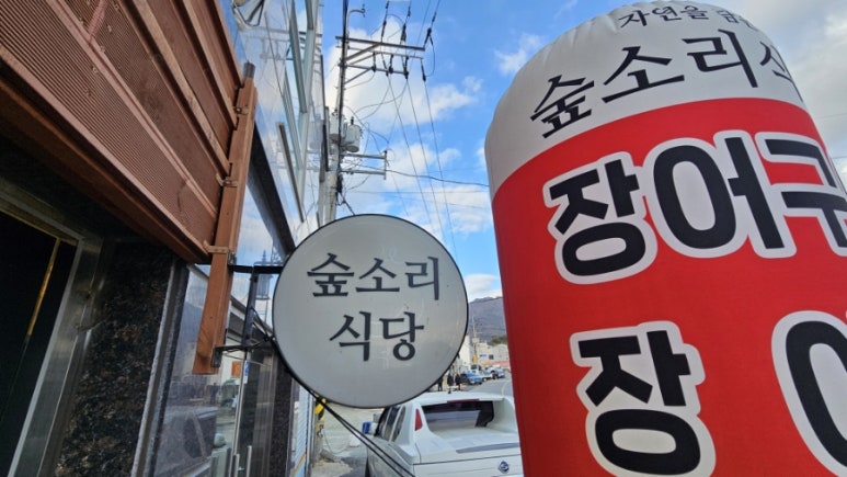숲소리식당 이미지