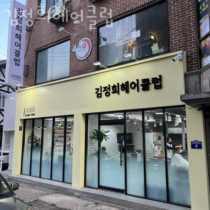 김정희미용실 이미지