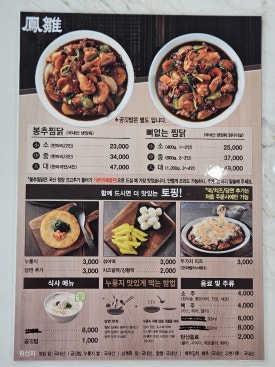 봉추찜닭 양산사송점 이미지