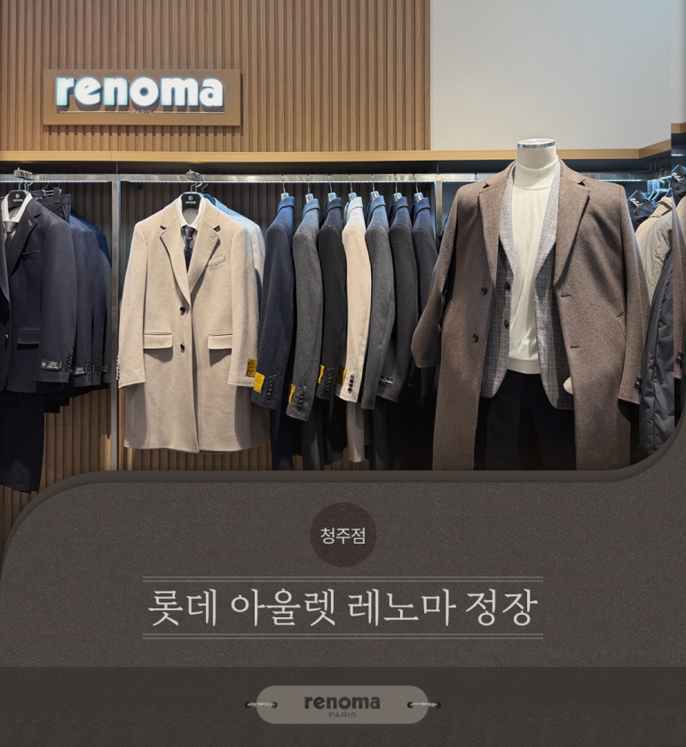 레노마롯데아울렛 이미지