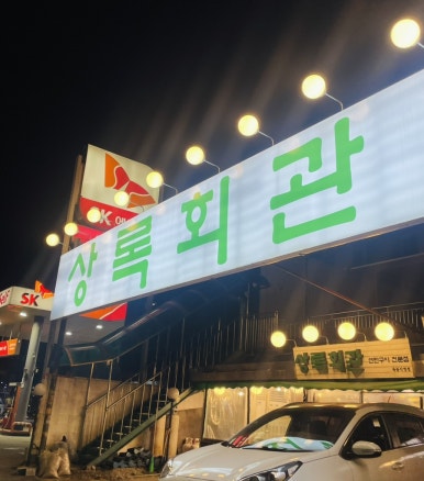 신정주유소 이미지