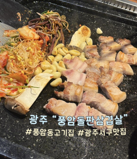 풍암돌판삼겹살 이미지