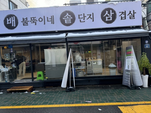 배불뚝이네 솥단지 삼겹살 이미지