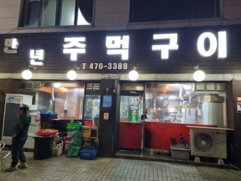 만년주먹구이 이미지