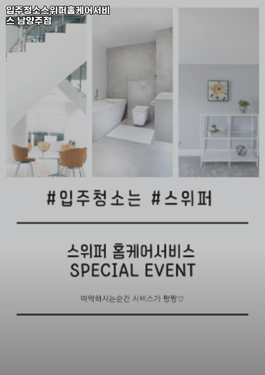 입주청소스위퍼홈케어서비스남양주점 이미지