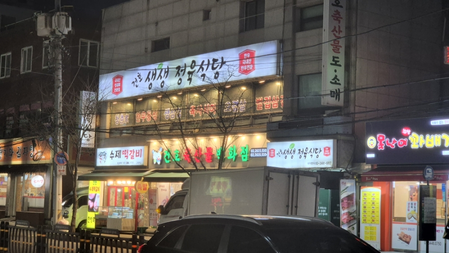 건호생생정육식당 이미지