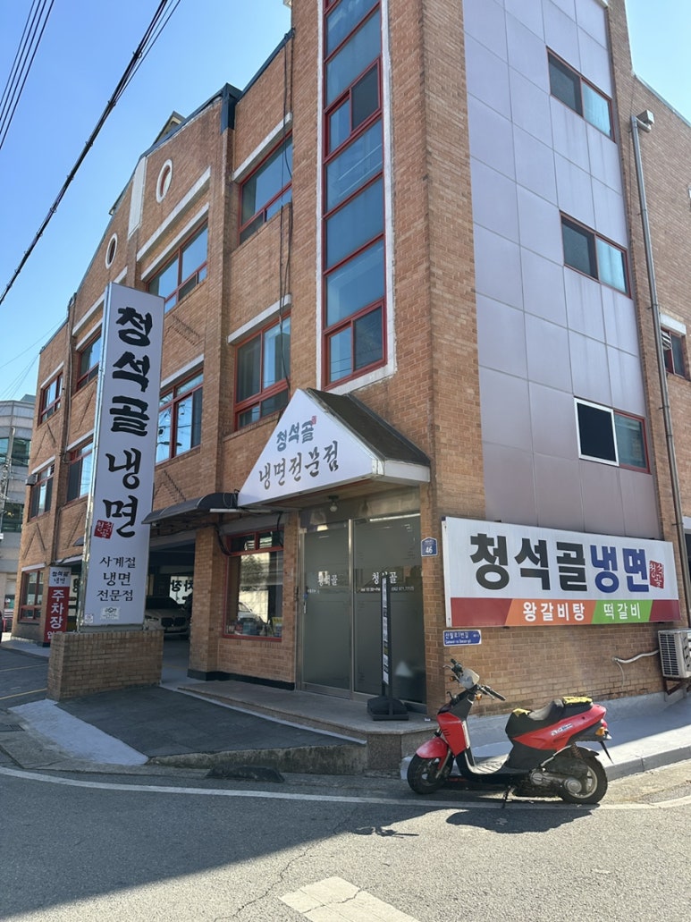 청석골칡냉면 이미지