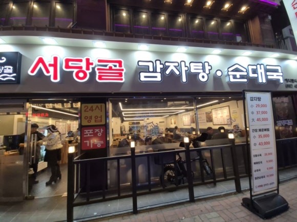 서당골 감자탕순대국 이미지