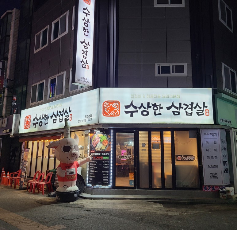 수상한삼겹살 이미지