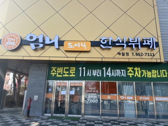 엄니도시락한식뷔페 매월점 이미지