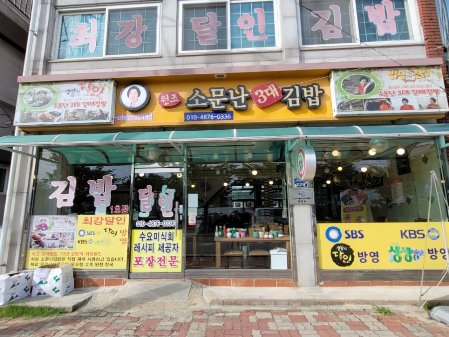 소문난3대김밥 이미지
