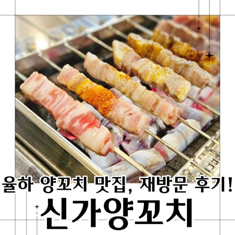 신가양꼬치 이미지