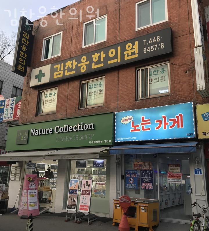 김찬웅한의원 이미지
