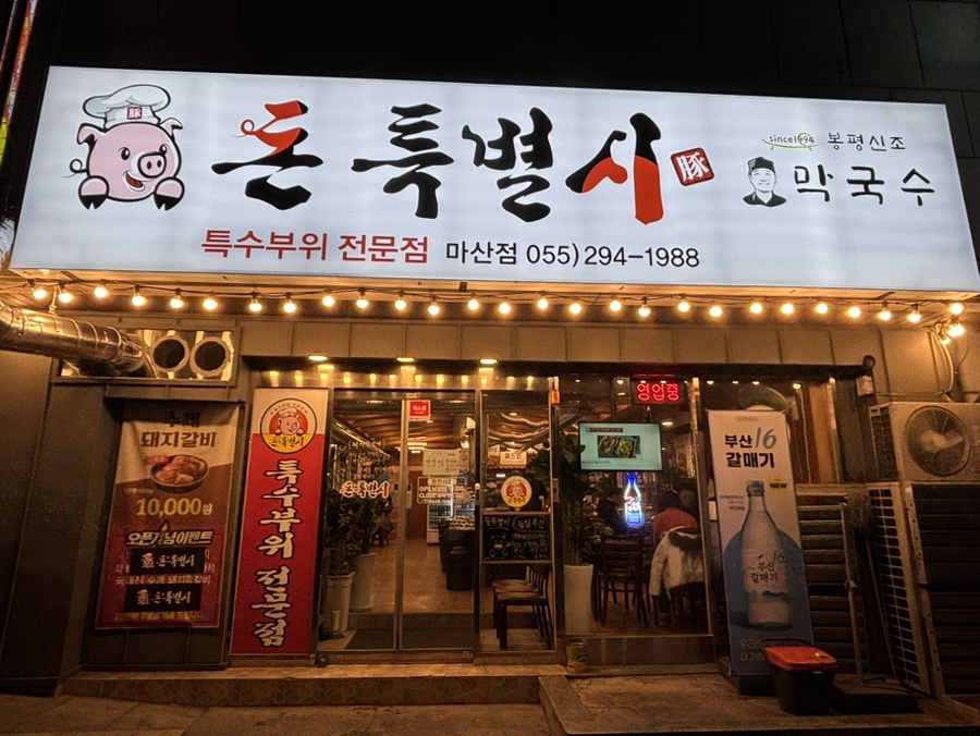 봉평신조막국수 이미지