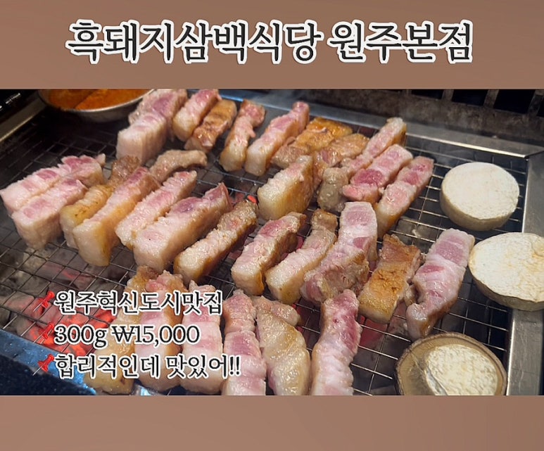 흑돼지삼백식당원주 이미지