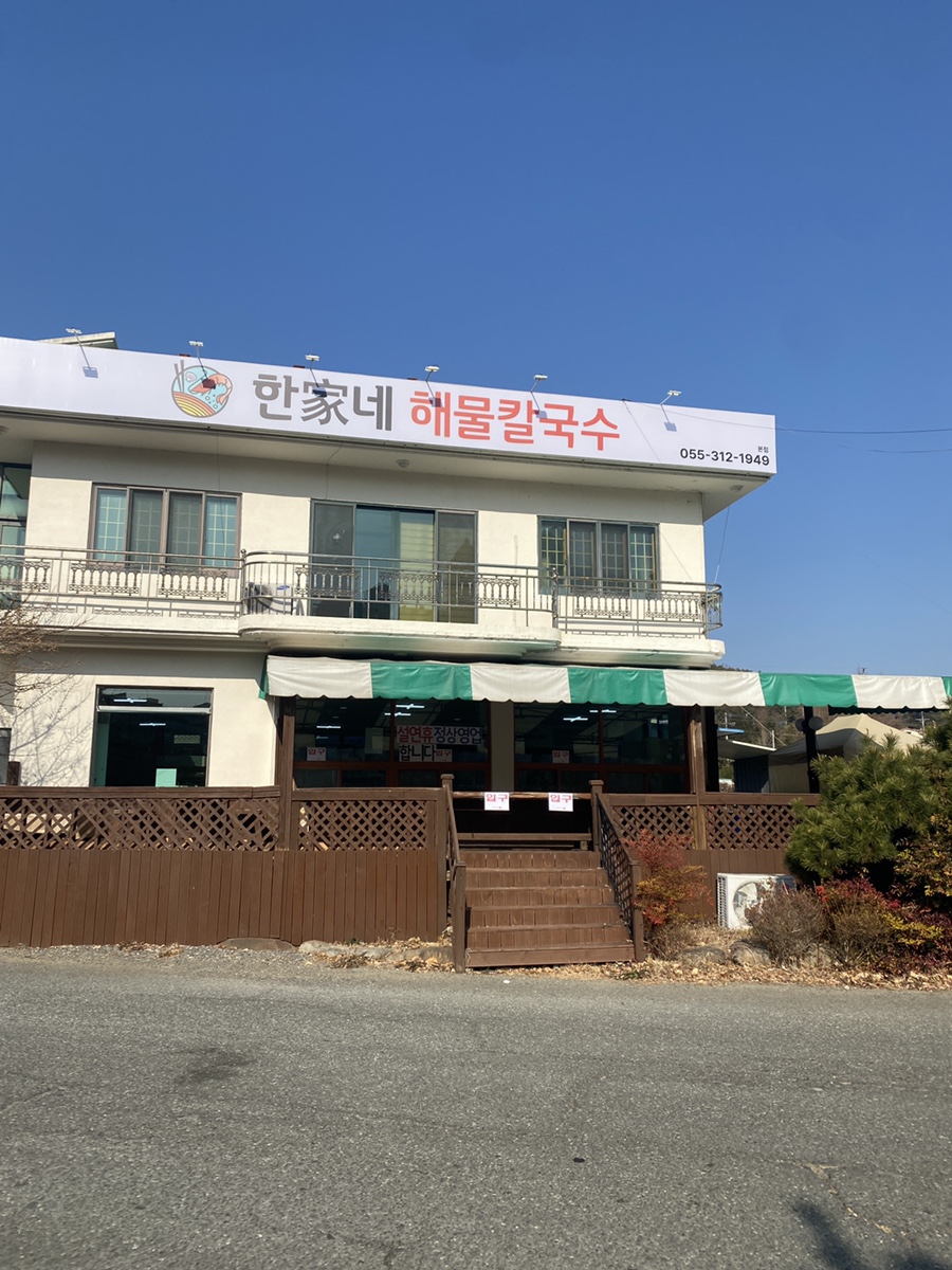 한가네해물칼국수 이미지