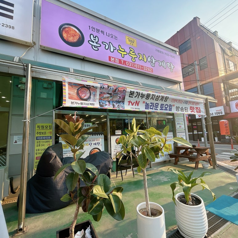 본가 누룽지 삼계탕 이미지