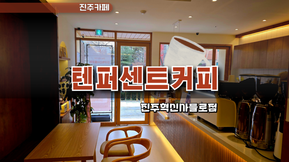 텐퍼센트커피진주 이미지
