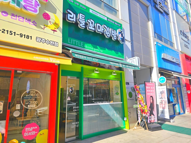 리틀꼬마김밥광주수완 이미지