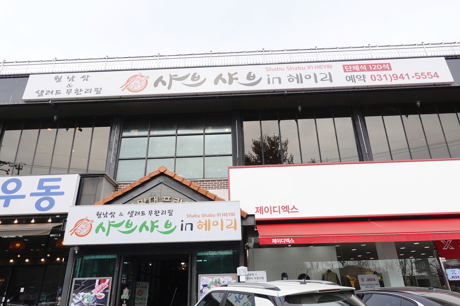 샤브샤브 인 헤이리 이미지