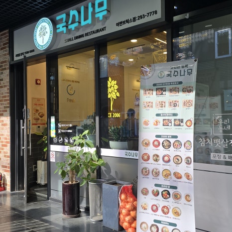 국수나무창원어반브릭스점 이미지