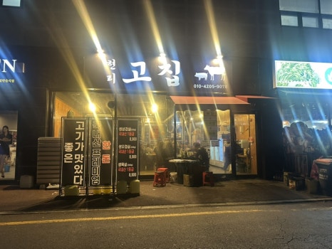 현리고집 이미지