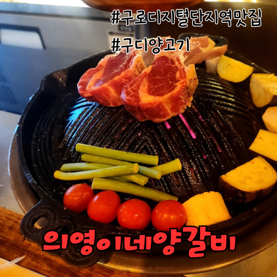의영이네 양갈비 이미지