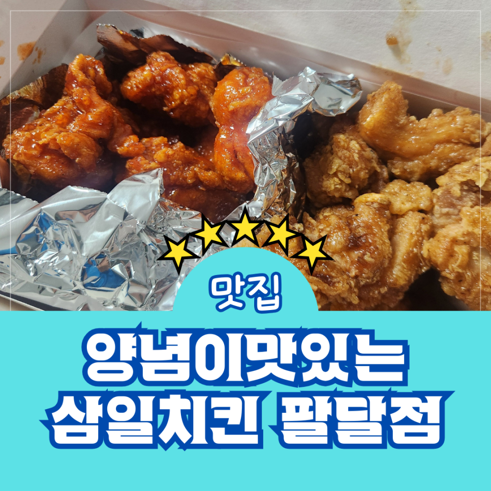 양념이 맛있는 삼일치킨 팔달점 이미지