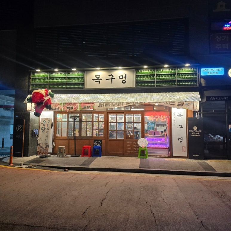 착한고기여주점 이미지