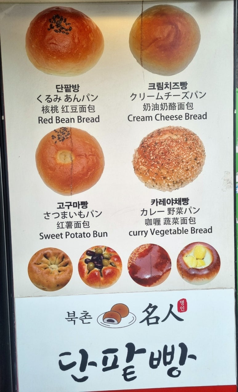 북촌명인단팥빵 동대문점 이미지