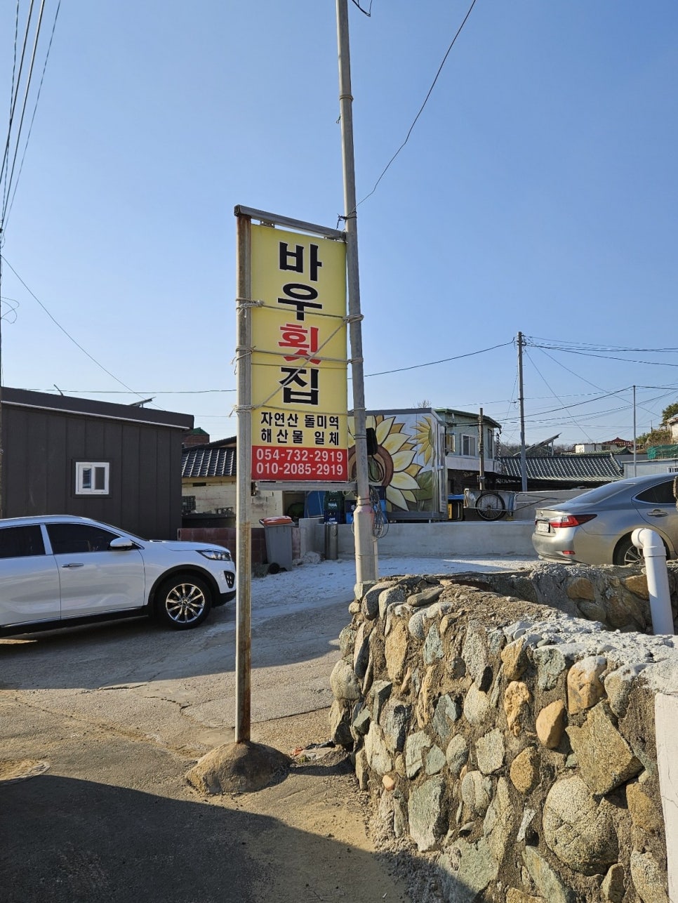 바우횟집 이미지