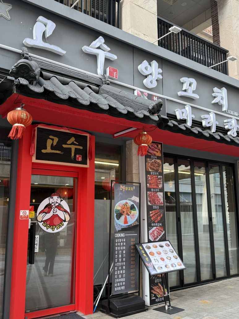 고수양꼬치 대표 사진