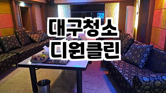 디원클린 이미지